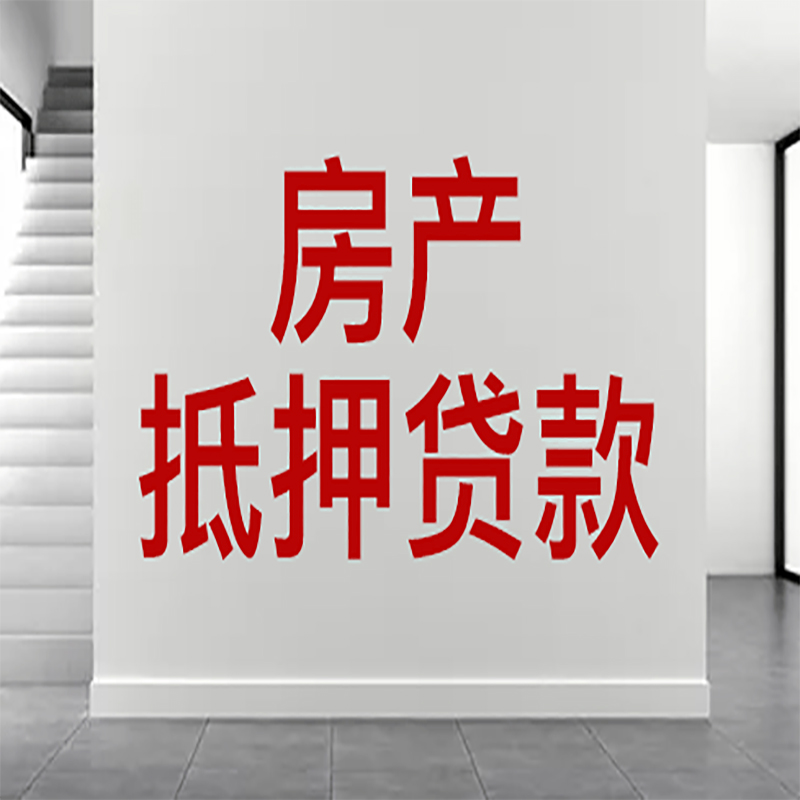 武昌房屋抵押贷款年限|个人住房抵押贷款-具体需要多久